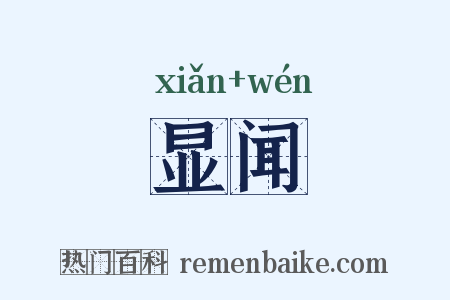 显闻是什么意思的图片
